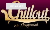 Салон Chillout на Парусной