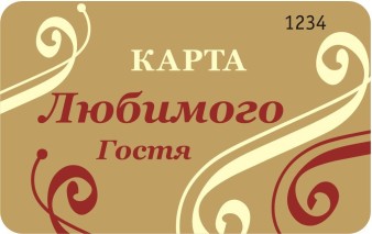 Карта любимого гостя